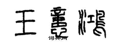 曾慶福王憶鴻篆書個性簽名怎么寫