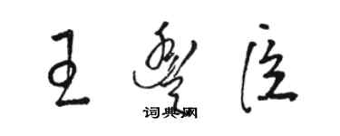 駱恆光王豐臣草書個性簽名怎么寫