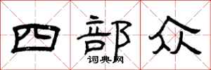 曾慶福四部眾隸書怎么寫