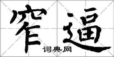 翁闓運窄逼楷書怎么寫