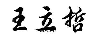 胡問遂王立哲行書個性簽名怎么寫