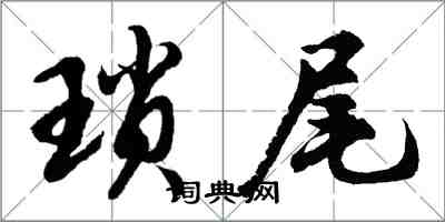 胡問遂瑣尾行書怎么寫