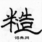 駱恆光寫的硬筆隸書糙