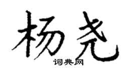 丁謙楊堯楷書個性簽名怎么寫