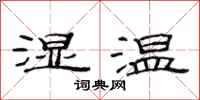 范連陞濕溫隸書怎么寫