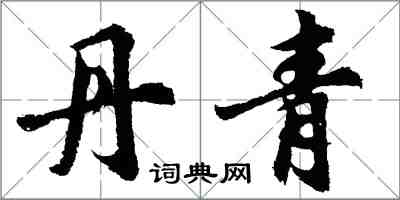 胡問遂丹青行書怎么寫