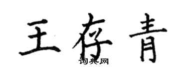 何伯昌王存青楷書個性簽名怎么寫