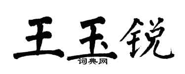 翁闓運王玉銳楷書個性簽名怎么寫