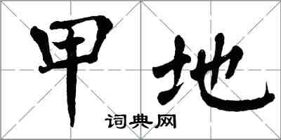 翁闓運甲地楷書怎么寫