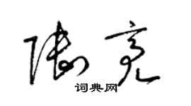 梁錦英陸亮草書個性簽名怎么寫