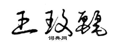 曾慶福王玫麗草書個性簽名怎么寫