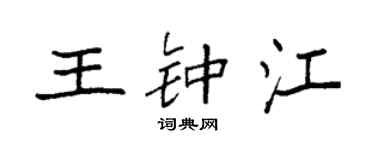 袁強王鍾江楷書個性簽名怎么寫