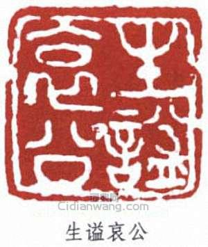 李叔同的篆刻印章生謚哀公