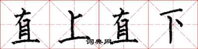 何伯昌直上直下楷書怎么寫