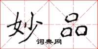 侯登峰妙品楷書怎么寫