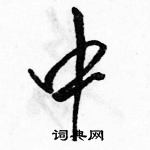 駱恆光寫的硬筆行書中