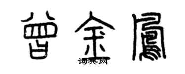 曾慶福曾金鳳篆書個性簽名怎么寫