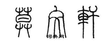 陳墨莫文軒篆書個性簽名怎么寫