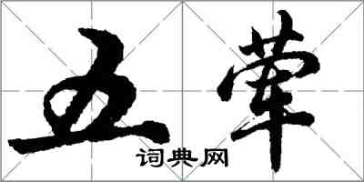 胡問遂五葷行書怎么寫