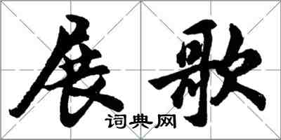 胡問遂展歌行書怎么寫