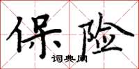 周炳元保險楷書怎么寫