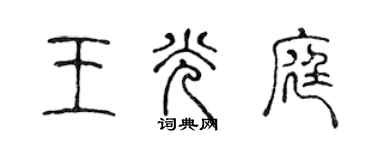 陳聲遠王光庭篆書個性簽名怎么寫