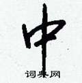 亡隸書怎么寫好看_亡硬筆隸書書法_亡鋼筆隸書字帖