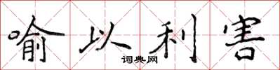 侯登峰喻以利害楷書怎么寫