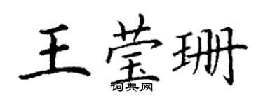 丁謙王瑩珊楷書個性簽名怎么寫
