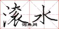 駱恆光滾水楷書怎么寫