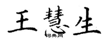 丁謙王慧生楷書個性簽名怎么寫