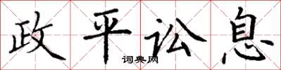丁謙政平訟息楷書怎么寫