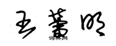 朱錫榮王蕾明草書個性簽名怎么寫