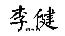 翁闓運李健楷書個性簽名怎么寫