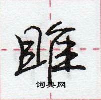 龐中華寫的硬筆行書雎