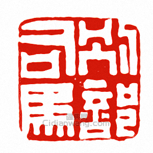 “別部司馬”篆刻印章