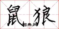 何伯昌鼠狼楷書怎么寫