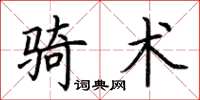 荊霄鵬騎術楷書怎么寫