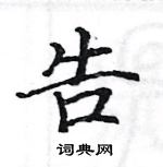 駱恆光寫的硬筆楷書告