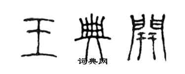 陳聲遠王典開篆書個性簽名怎么寫