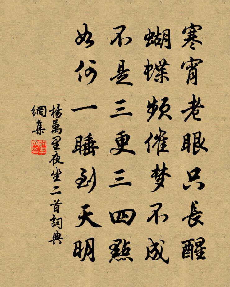 楊萬里夜坐二首書法作品欣賞