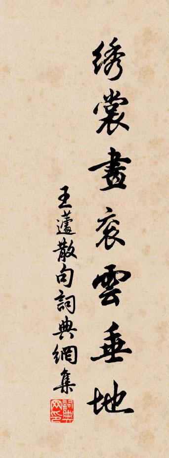 王蘧句書法作品欣賞