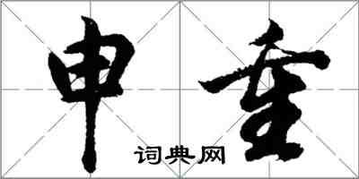 胡問遂申重行書怎么寫