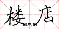 侯登峰樓店楷書怎么寫
