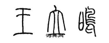 陳墨王立鳴篆書個性簽名怎么寫