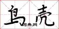 周炳元鳥殼楷書怎么寫