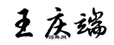 胡問遂王慶端行書個性簽名怎么寫