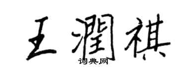王正良王潤祺行書個性簽名怎么寫
