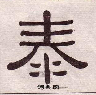 黃葆戉千字文中泰的寫法