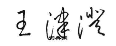 駱恆光王津澄草書個性簽名怎么寫